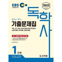 2023 EBS 독학사 1단계: 기출문제집(국어 국사 영어 현대사회와 윤리 사회학개론 문학개론 경영학개론):최신 기출문제 해설 강의 무료 2022년~2021년 기..., 신지원