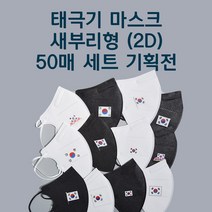 태극기 마스크 50매 새부리형 KF94, 미니태극기, 5매 증정, 블랙
