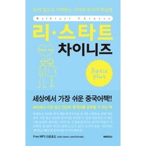 [개똥이네][중고-상] 리스타트 차이니즈 - Basic plus