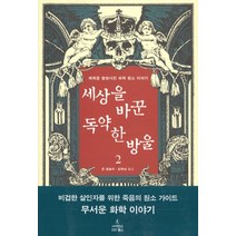 세상을 바꾼 독약 한 방울 2:제국을 멸망시킨 화학 원소 이야기, 사이언스북스, 존 엠슬리 저/김명남 역