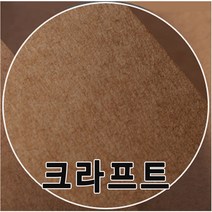 A4~4절 크라프트지(98g~450g)/수첩/크라프트/복사용지, 4절 크라프트지 450g-(50장)