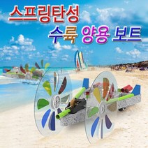GDG2777 스프링탄성 수륙양용 보트카 5인용 과학상자/초등학교실험/과학키드/유아과학교구