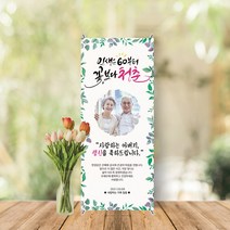 미니배너 세트 환갑 칠순 생신 잔치 대두 테이블배너 스탠딩배너 MB-010, 유광(광택있는유광)