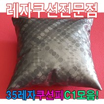 [AHZ_2338192] (35레자쿠션피C1모음 : E4676) 35레자쿠션피C1모음레자커버레자피쿠션피커버 쿠션 사무실쿠션 쇼파쿠션 다용도쿠션 레자쿠션, E4676
