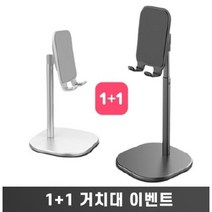 높이조절 핸드폰 거치대 1+1, 1, 본상품선택
