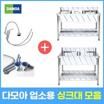 업소용 싱크대 (냉온수전 포함) 1조 2조 모음 300 500 600 900 1200 1500 1800 개수대 세정대 씽크대, 2조우날, 1500×600×800
