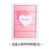 쭈bhnj__싱글스위치커버 (핑크) 가리개 카바 덮개 인테리어 장식용 예쁜 가정용 싱글 업소용 케이스♥hopenjoy!, ♥hopenjoy!, ♥hopenjoy!