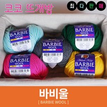 바비울 털실 인형실 헤라울 손뜨개 뜨개실, 55.다크그린
