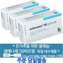 [당일발송] [독일 비오신 셀레나제] 퍼오랄 50 온가족을 위한 셀렌 셀레늄 50앰플 x3팩