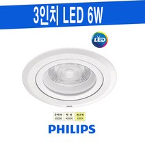PHILIPS 3인치 매입 6W 필립스 LED다운라이트 RS100B 5000K 4000K 3000K 타공 75mm, 주백색-5000K-부드럽게 밝은 흰 빛