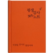 평생감사 365 노트(주황):인생을 감사로 물들여라, 생명의말씀사