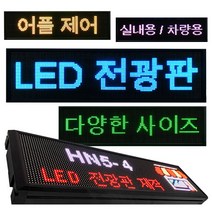 [실내용/차량용] 어플제어 셀프 LED P5 전광판 디지털 사이니지 HN5, 차량/실내용, HN5-4/HN5-C4
