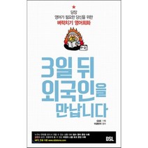 3일 뒤 외국인을 만납니다:당장 영어가 필요한 당신을 위한 벼락치기 영어회화, DSL(뜨인돌)
