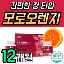 모르실 모르 오랜지 모로 오렌지 추출 정 12개월 대용량 프리미엄 블러드 1년치 12달 함유 700mg 플래티넘 빨간 NEW 식약처 인증 해썹 식약청 알파 4박스 식품 여성 선물