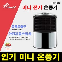 NEW 한일 프리미엄 가전 미니 소형 난로 PTC 온풍기, 단품