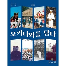 오키나와를 담다, 민속원