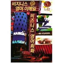 비지니스 영어이메일 비즈니스 영어회화, 상품명