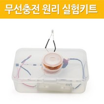 무선충전원리실험키트(전자기유도현상)