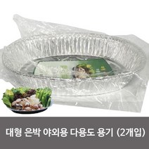 쭈vnv_f일성 대형 은박 야외용 다용도 용기(2개입) 457x352 알루미늄 그릇 용용기 접시 도용기 회용+쭈vnv, ♥쭈vnv, ♥쭈vnv