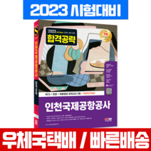 시대고시기획 2023 인천국제공항공사 인국공 NCS 전공 모의고사 시대고시 책)