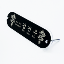 대용자개 명패 타원형 디자인 승진 진급 대표이사 공인중개사 변호사 CEO 사장 회장 창업 아크릴, a. 베이직 : 문구만 각인, S : 스몰 (240x70x80mm), (배송메시지/네이버 톡톡으로 내용 전달)