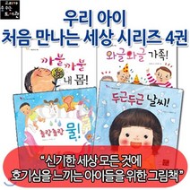 [전집] 우리 아이 처음 만나는 세상 4권세트/까불까불 내몸 와글와글 가족 두근두근 날씨 촐랑촐랑 물 : 신기한 세상 모든것에 호기심을 느끼는 아이들을 위한 그림책, 고래가숨쉬는도서관(전집)