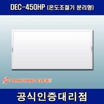 동양일렉스 DEC-450HP 원적외선 복사난방패널 조절기 분리형, 조절기 포함