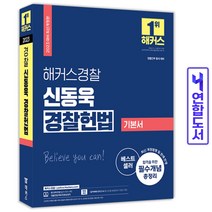 해커스 경찰 신동욱 경찰 헌법 기본서 책