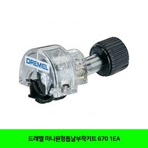 미니원형날부착키트 목공 공구 1EA 670 톱 드레멜