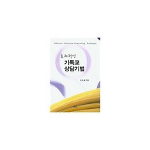 효과적인 기독교 상담기법