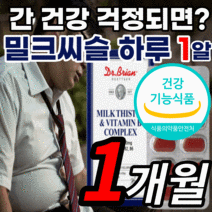 밀크씨슬 추출물 비타민 비 b 실리마린 130 mg 엽산 타우린 silymarin 미국 식약처 인증 밀크씨 밀크 밀키 미크 시슬 씨유 티슬 실리 씰리 마린 포스 간 건강 기능 식품, 1개월 분, 30정
