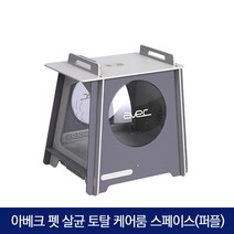 아베크 반려동물 펫드라이룸 위생 살균 목욕 건조기 하우스 아토피 케어룸 스페이스, 우아한 퍼플