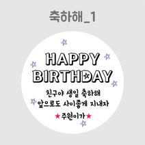 디스토어디자인 주문제작 어린이집 생일 축하 답례 스티커 45mm 63mm, 축하해1_45mm_20개