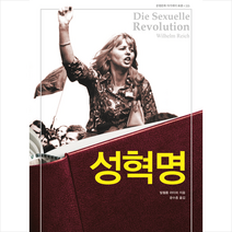 성 혁명 + 미니수첩 증정, 빌헬름 라이히, 중원문화