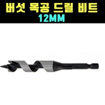 곰빵몰 GOM-IUY 나사산 12MM 목공 버섯 드릴 비트 1개