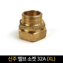 신주 밸브소켓 32A (XL) / 배관자재 연결 배관, 단품