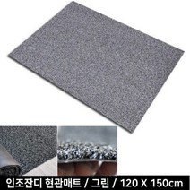 빅사이즈 업소용 깔끔이 인조잔디 현관매트 오염물제거 건물위생관리 미끄럼방지 가성비, 그레이 120X150cm