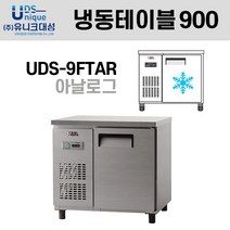 냉동 테이블 900 아날로그 UDS-9FTAR (내부스텐) 유니크대성 업소용 냉동고, 좌측, 올스텐
