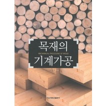 목재의 기계가공, 전남대학교출판부, 이형우 저