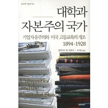 대학과 자본주의 국가:기업자유주의와 미국 고등교육의 개조 1894-1928, 문화과학사, 클라이드 W. 바로우 저/박거용 역