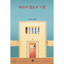 배리어 열도의 기원:김가경 소설집, 강, 9788982182709, 김가경 저