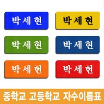 중학생 고등학생 학교 교복 명찰 6장 체육복 생활복 자수 명찰 이름표, 노랑바탕-검정글씨