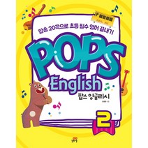 팝스 잉글리시(Pops English) 2:팝송 20곡으로 초등 필수 영어 끝내기!, 길벗스쿨