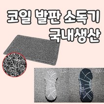앤써니몰 발판소독기 HACCP용품 학교 병원 단체급식 조리실 공장 의료시설 출입구 비치 신발 코일 소독발판기 중형 대형 특대, 그레이 1200cm