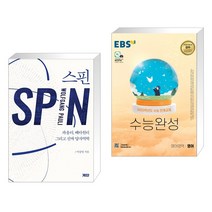 (서점추천) 스핀 + EBS 수능완성 영어영역 영어 (2022년) (전2권), 계단