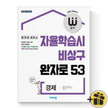 (커넥트) 비상교육 완자 고등학교 경제 문제집 고등 1 2