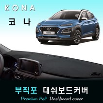 2018년 코나 대쉬보드커버 /부직포원단, [부직포원단]+[블랙라인], [HUD-있음] / [센터스피커-있음]
