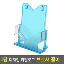 1단 디자인 카달로그 브로셔 꽂이 A6-검정 아크릴꽂이 카달로그꽂이 카달로그브로셔꽂이 쇼케이스 행사안내판, A4-파랑