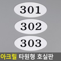 아크릴 호실판 번호실판 아크릴호실판 호실판 번호판 아파트호실판 타원형 DIY호실판, 510