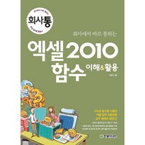 회사에서 바로 통하는 엑셀 2010 함수 이해 활용, 한빛미디어
